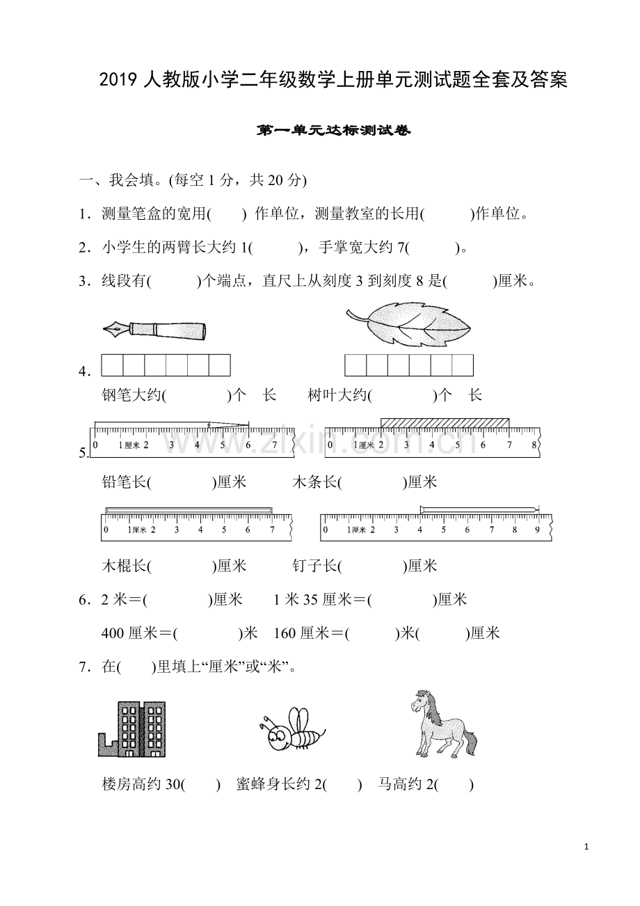 2019人教版小学二年级数学上册单元测试题全套及答案.doc_第1页