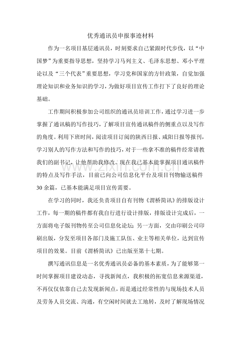 优秀通讯员事迹材料.doc_第1页