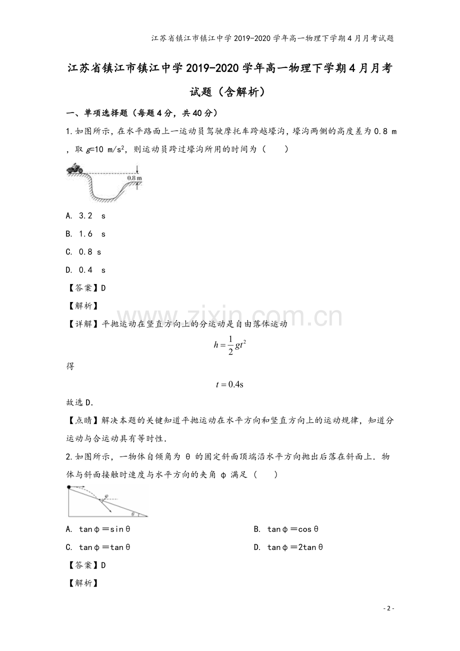 江苏省镇江市镇江中学2019-2020学年高一物理下学期4月月考试题.doc_第2页