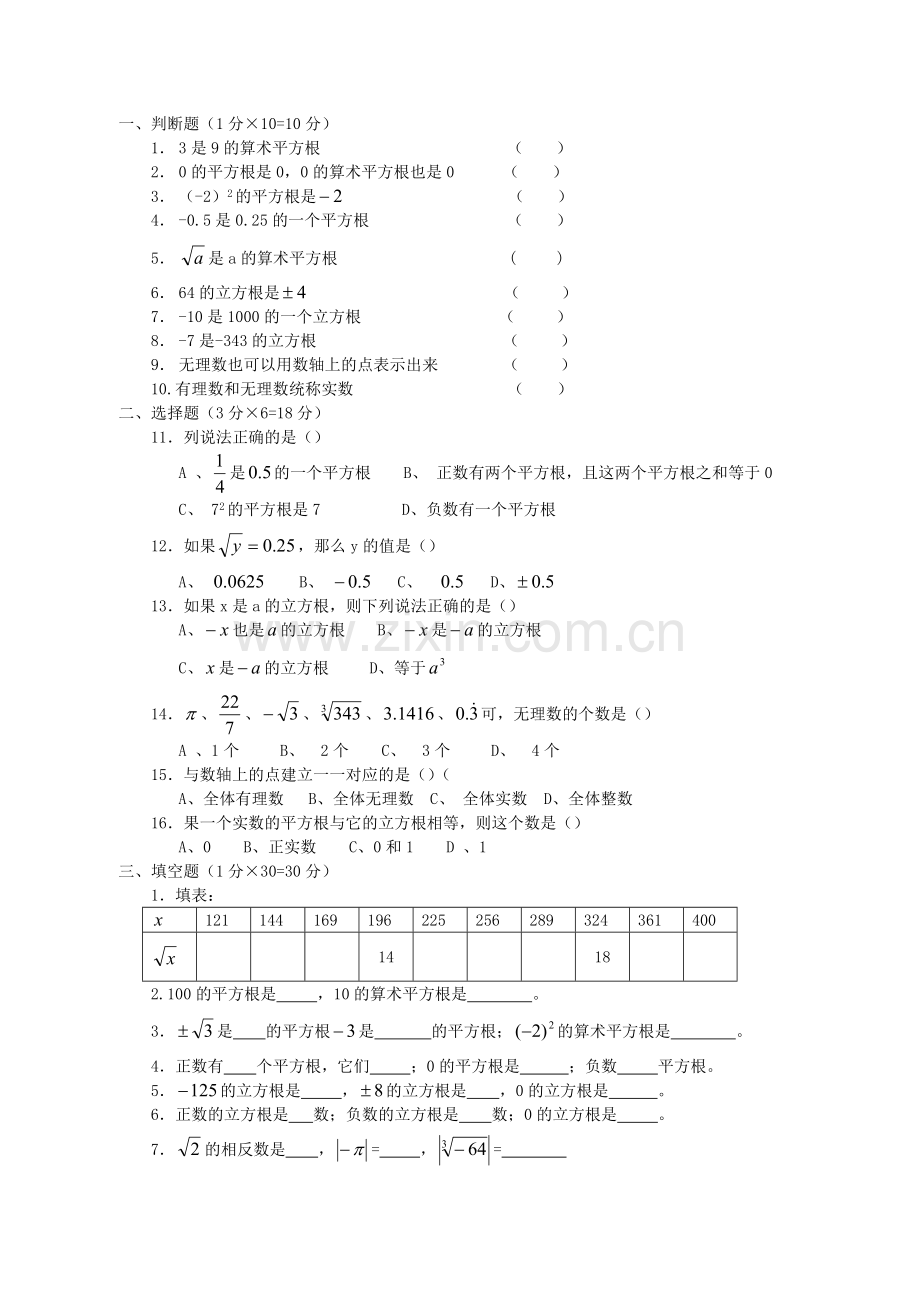 七年级下册数学实数测试卷.doc_第1页