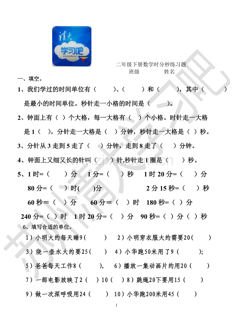 二年级下册数学时分秒练习题.doc_第1页