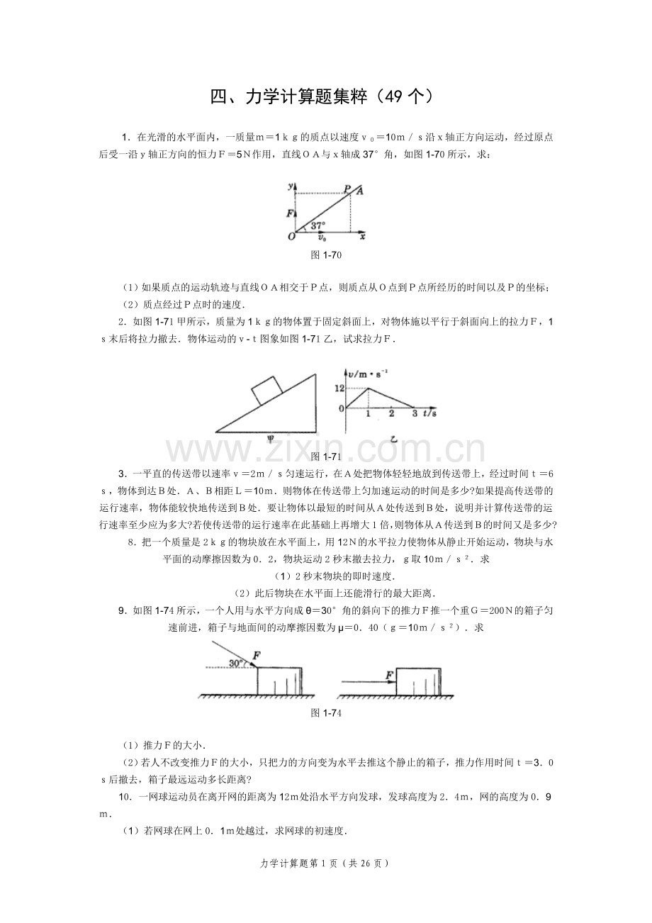 高中物理经典题库-力学计算题49个[1].doc_第1页