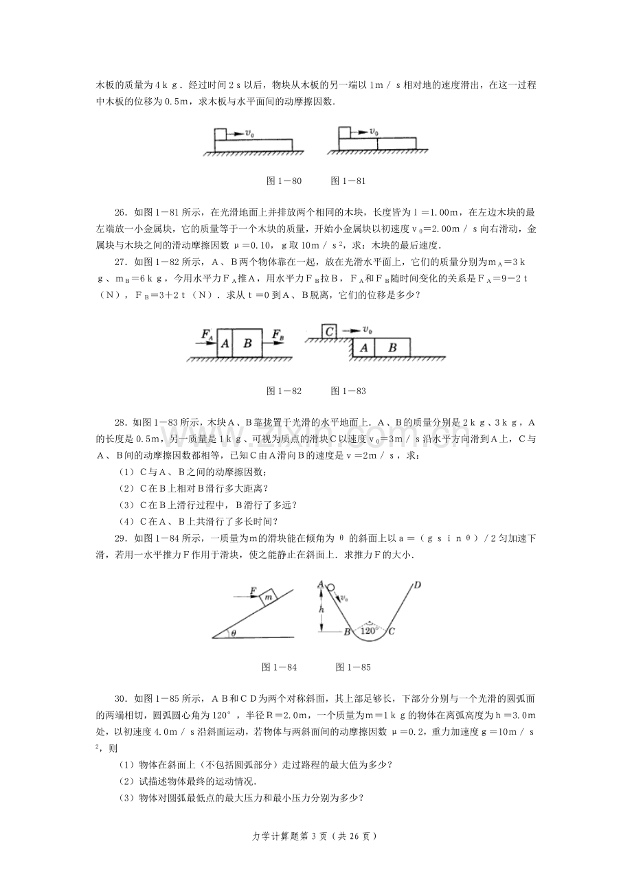 高中物理经典题库-力学计算题49个[1].doc_第3页