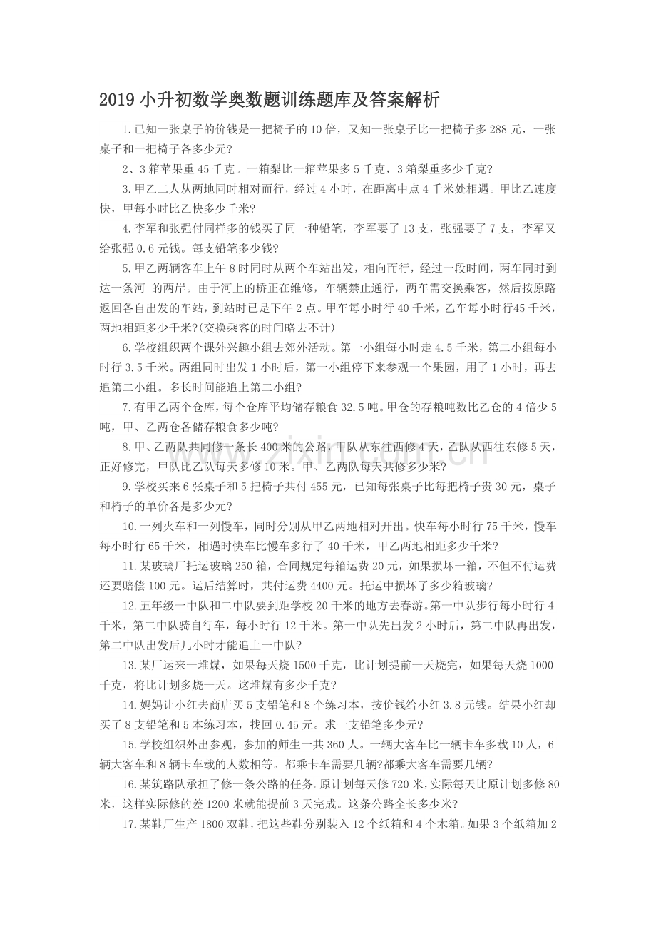 2019小升初数学奥数题训练题库及答案解析.doc_第1页