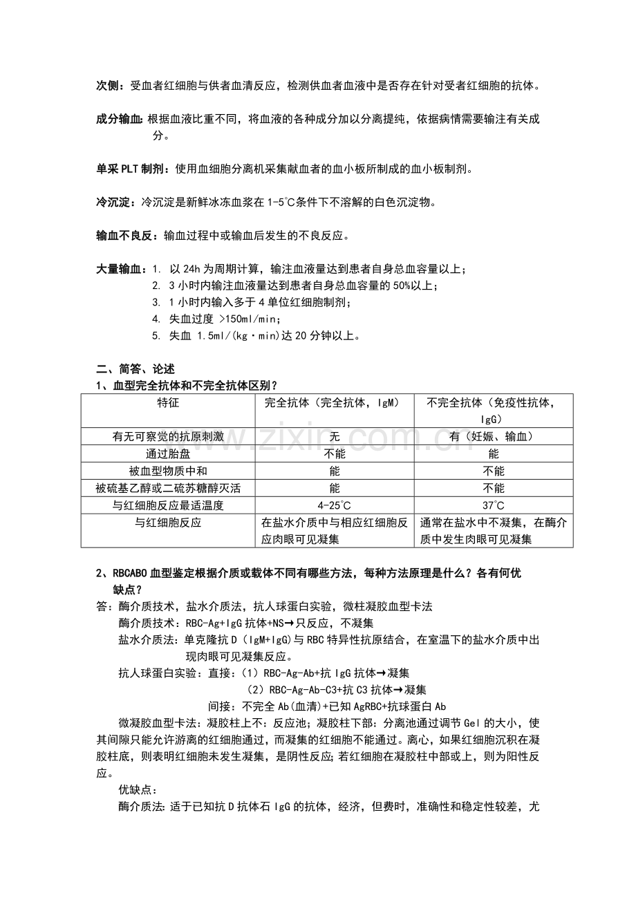 输血检验考试知识点.doc_第2页