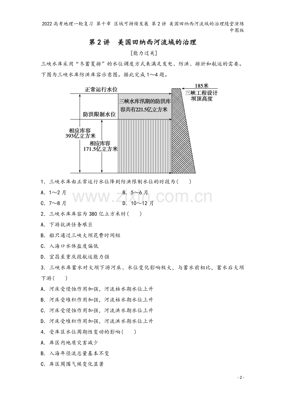 2022高考地理一轮复习-第十章-区域可持续发展-第2讲-美国田纳西河流域的治理随堂演练中图版.doc_第2页