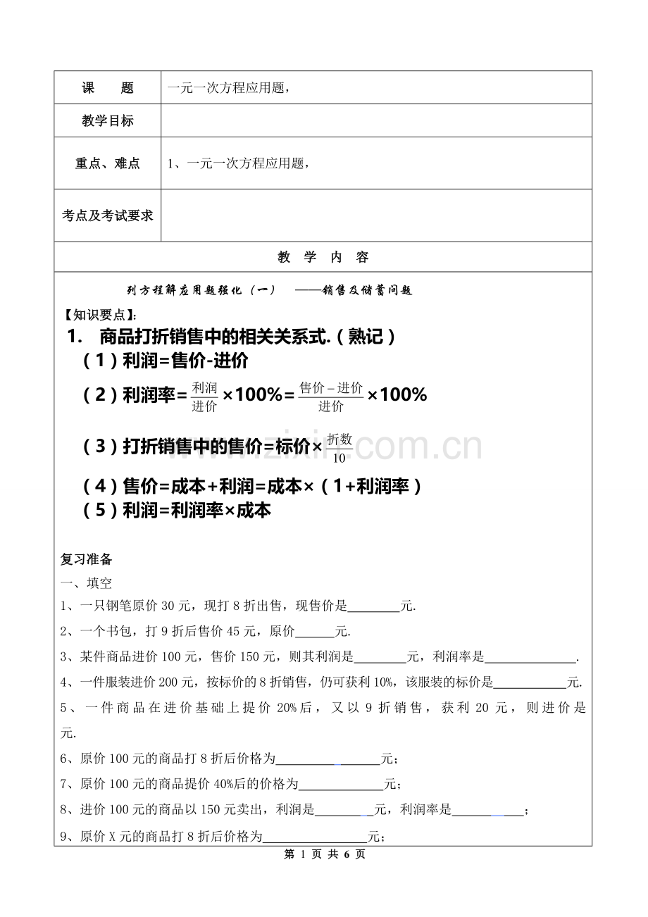 初一数学应用题1--销售问题.doc_第1页