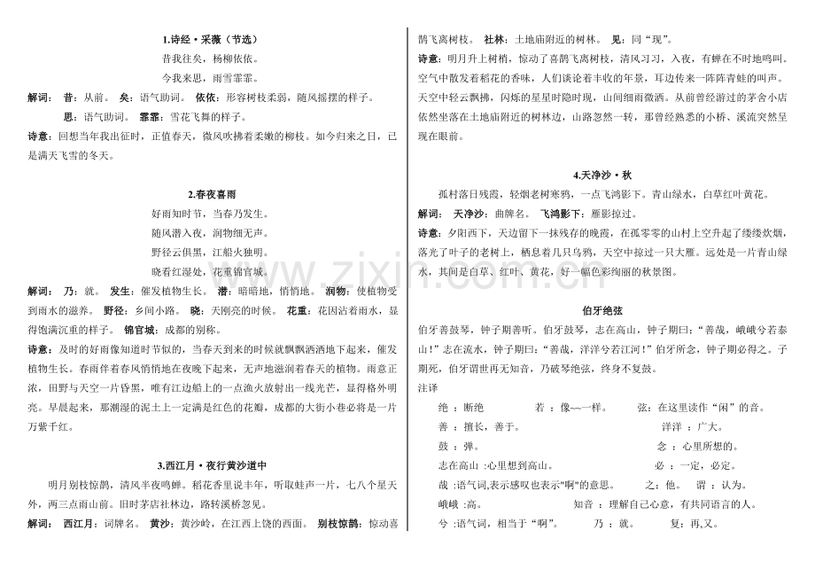 人教版小学六年级语文上册第六单元古诗解释.doc_第1页