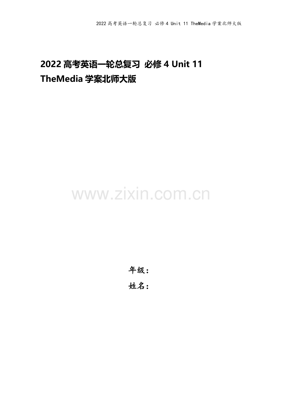 2022高考英语一轮总复习-必修4-Unit-11-TheMedia学案北师大版.doc_第1页