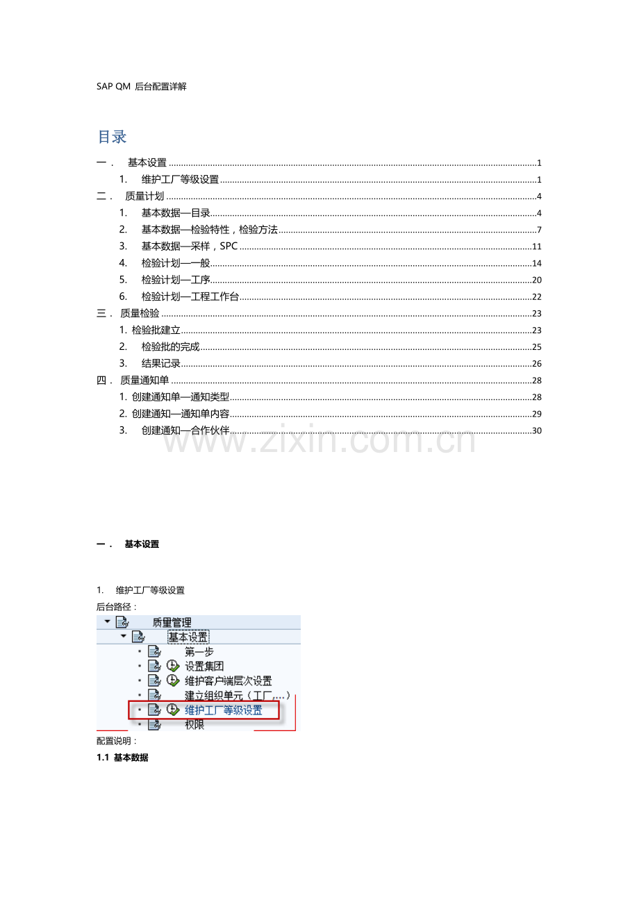 SAPQM后台配置详解.doc_第1页