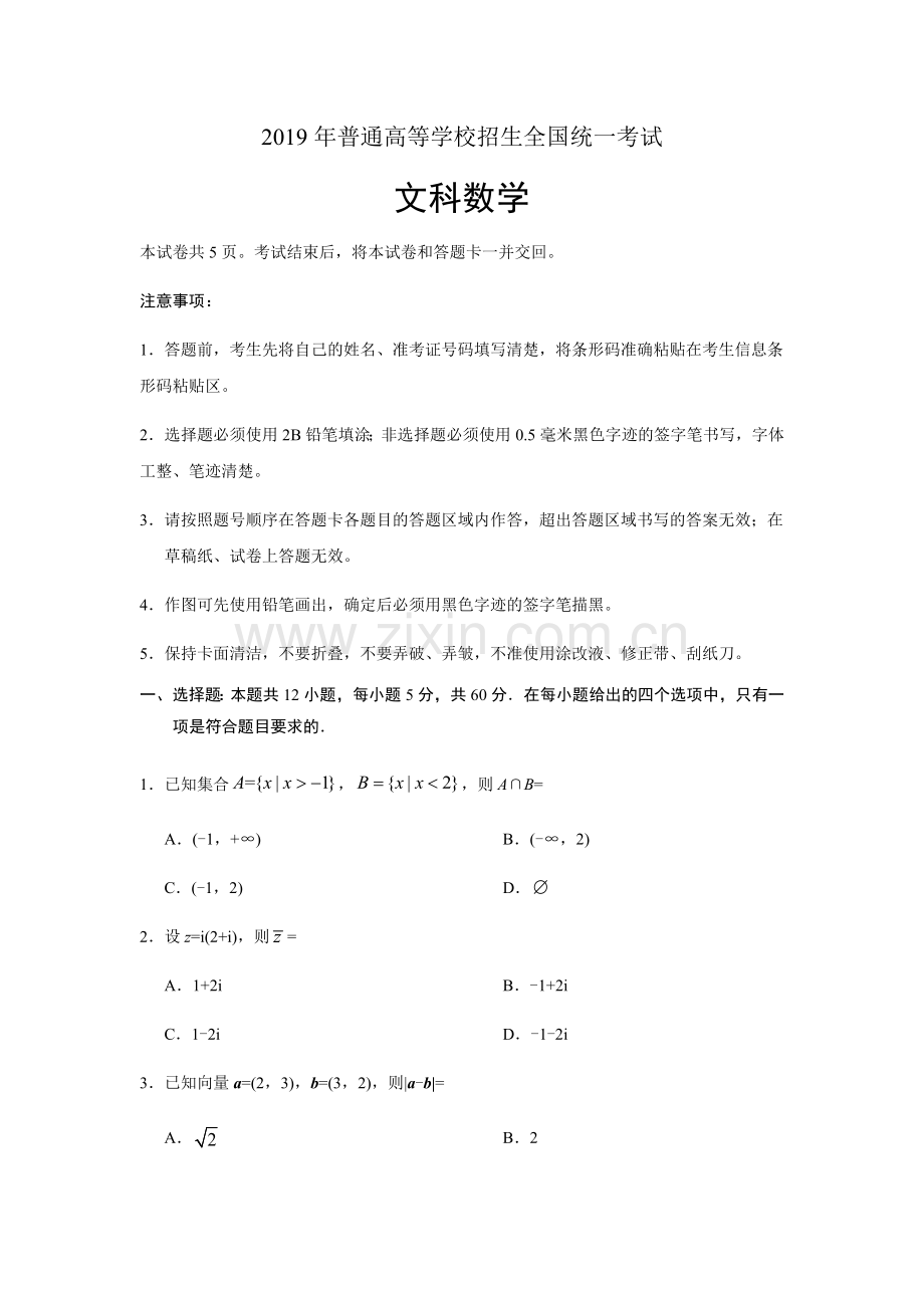 2019全国2卷文科数学试题及答案精析.doc_第1页