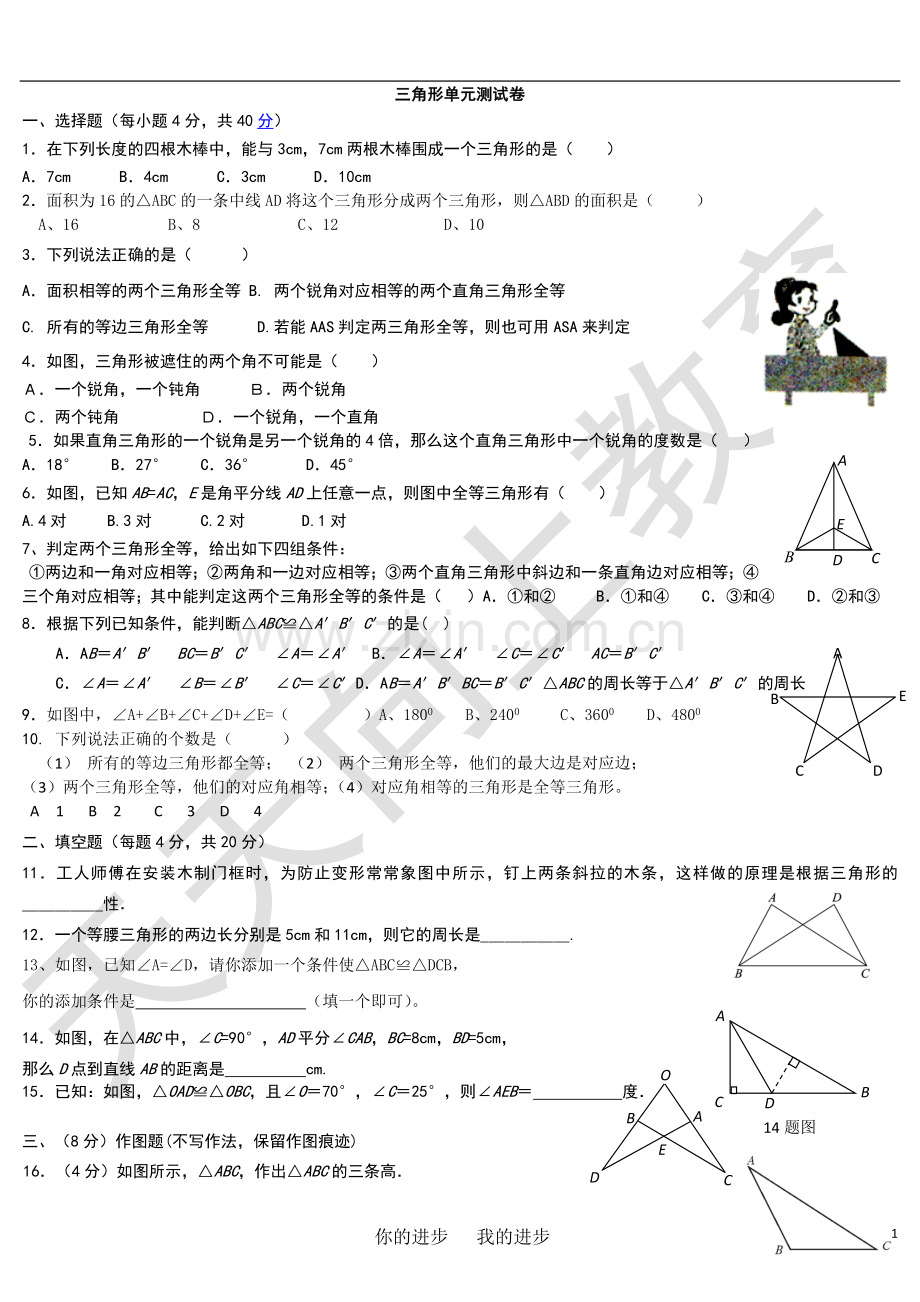 新人教版八年级上册第一章《三角形》单元测试卷.doc_第1页