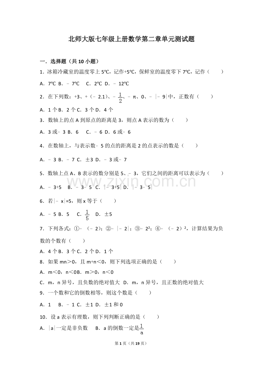 北师大版七年级上册数学第二章单元测试题.doc_第1页