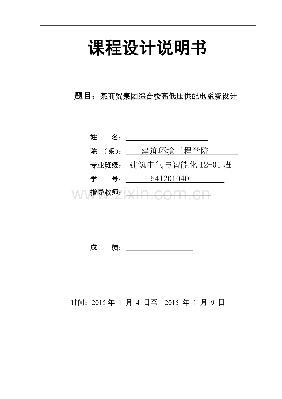 某商贸集团综合楼高低压供配电系统设计.doc_第1页