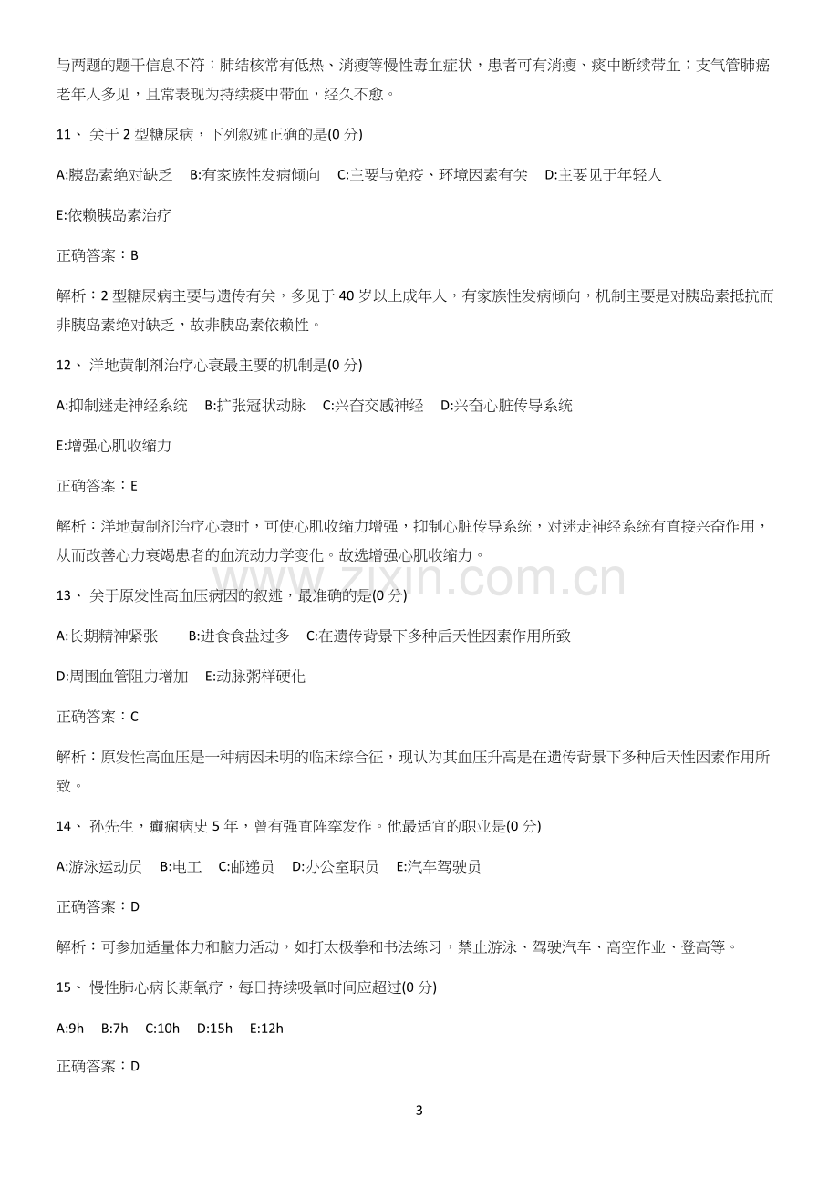 (通用)焦作内科护理学必考考点训练.docx_第3页