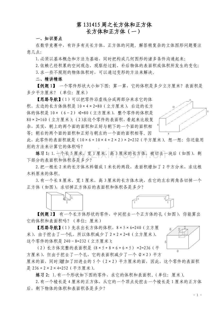 五年级奥数举一反三第131415周之长方体和正方体.doc_第1页