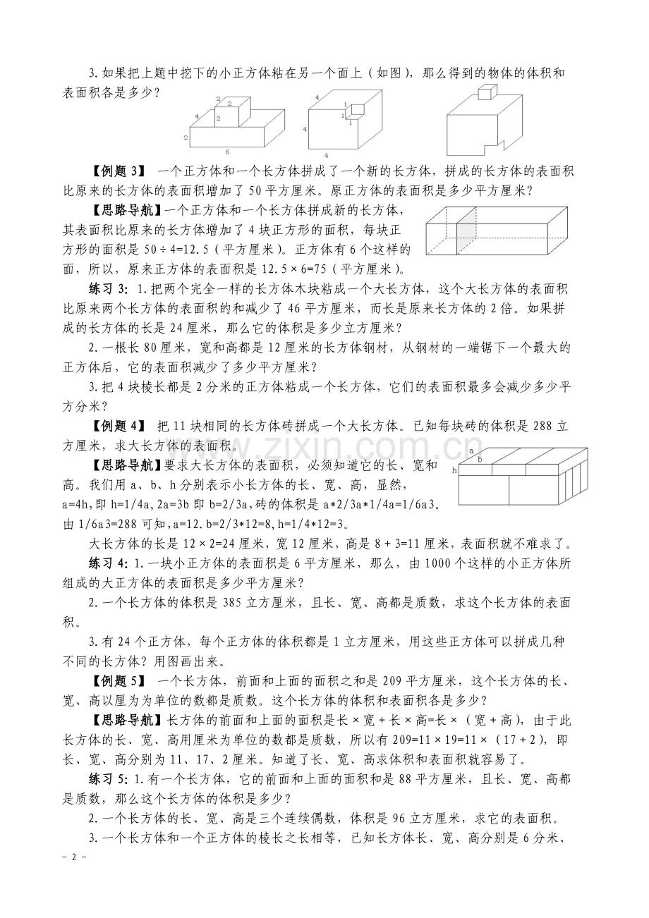 五年级奥数举一反三第131415周之长方体和正方体.doc_第2页