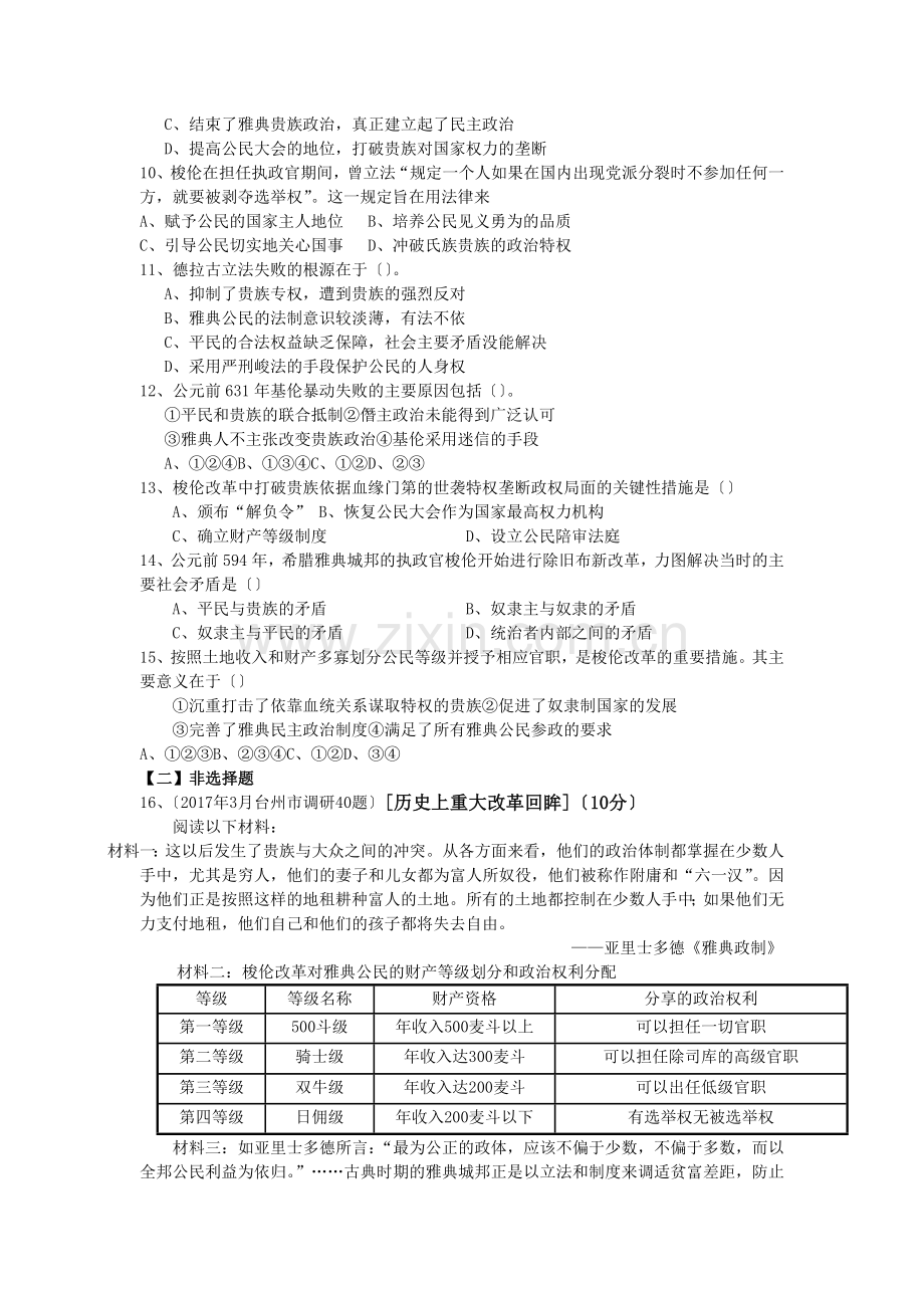 2019高考历史预测卷：专项一梭伦改革专项练习.doc_第2页