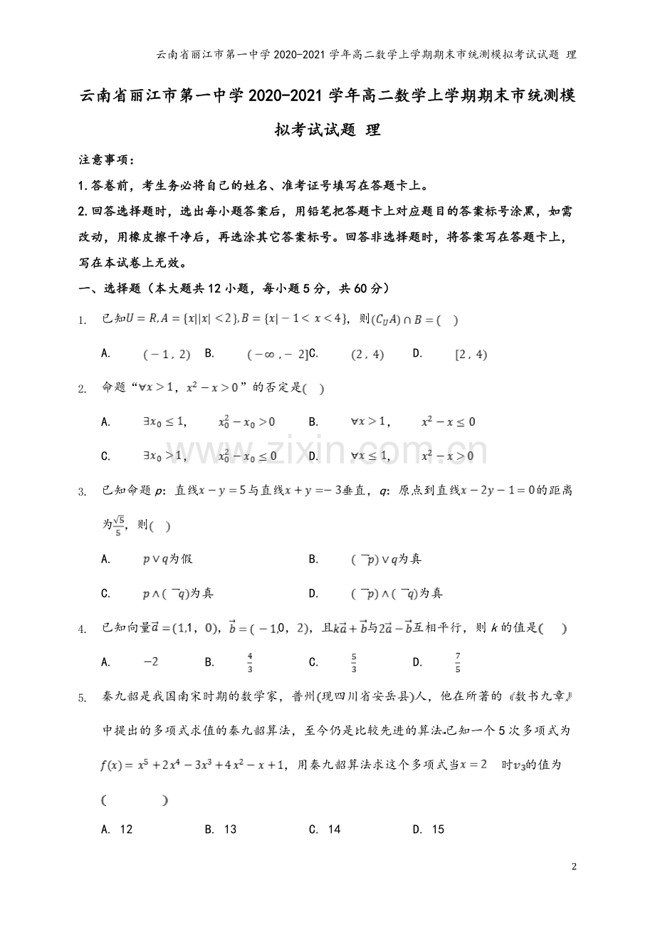 云南省丽江市第一中学2020-2021学年高二数学上学期期末市统测模拟考试试题-理.doc_第2页