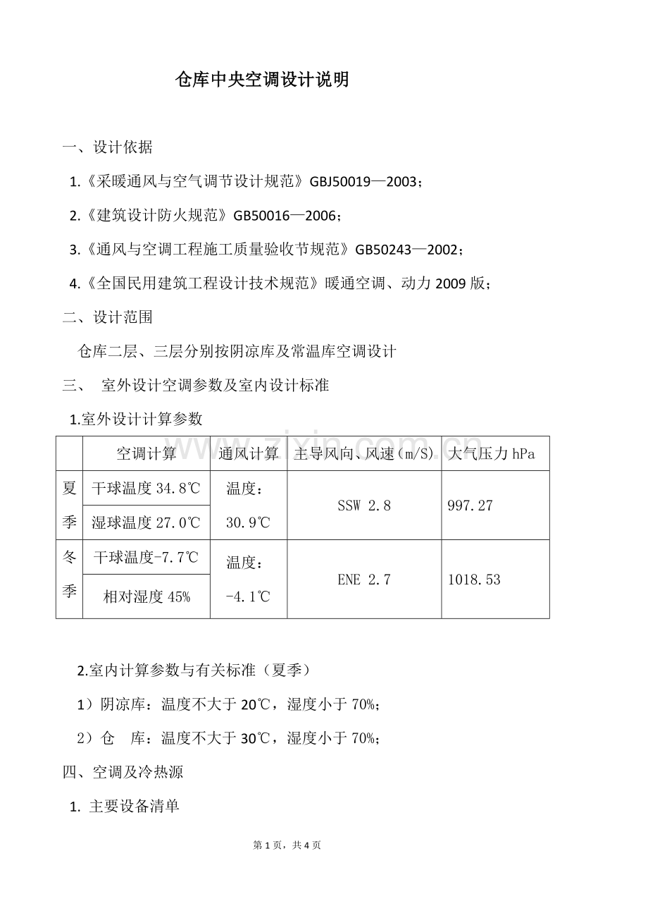 仓库中央空调设计说明.doc_第1页