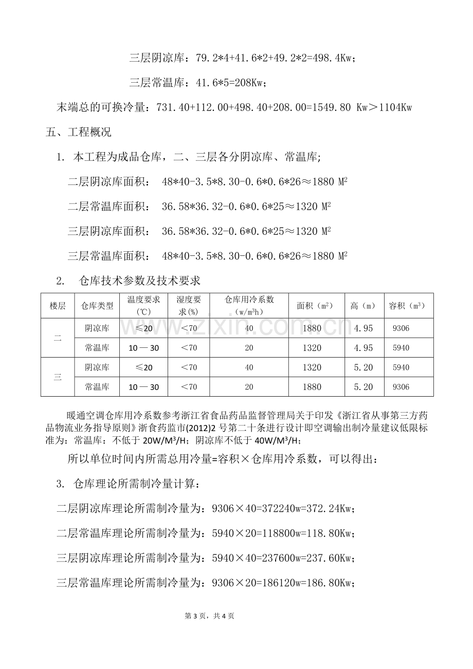 仓库中央空调设计说明.doc_第3页