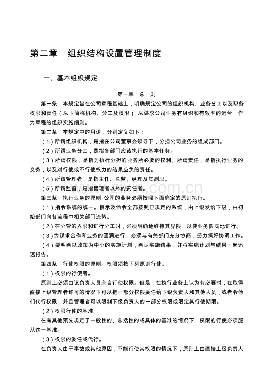 第二章组织结构设置管理制度.doc_第1页