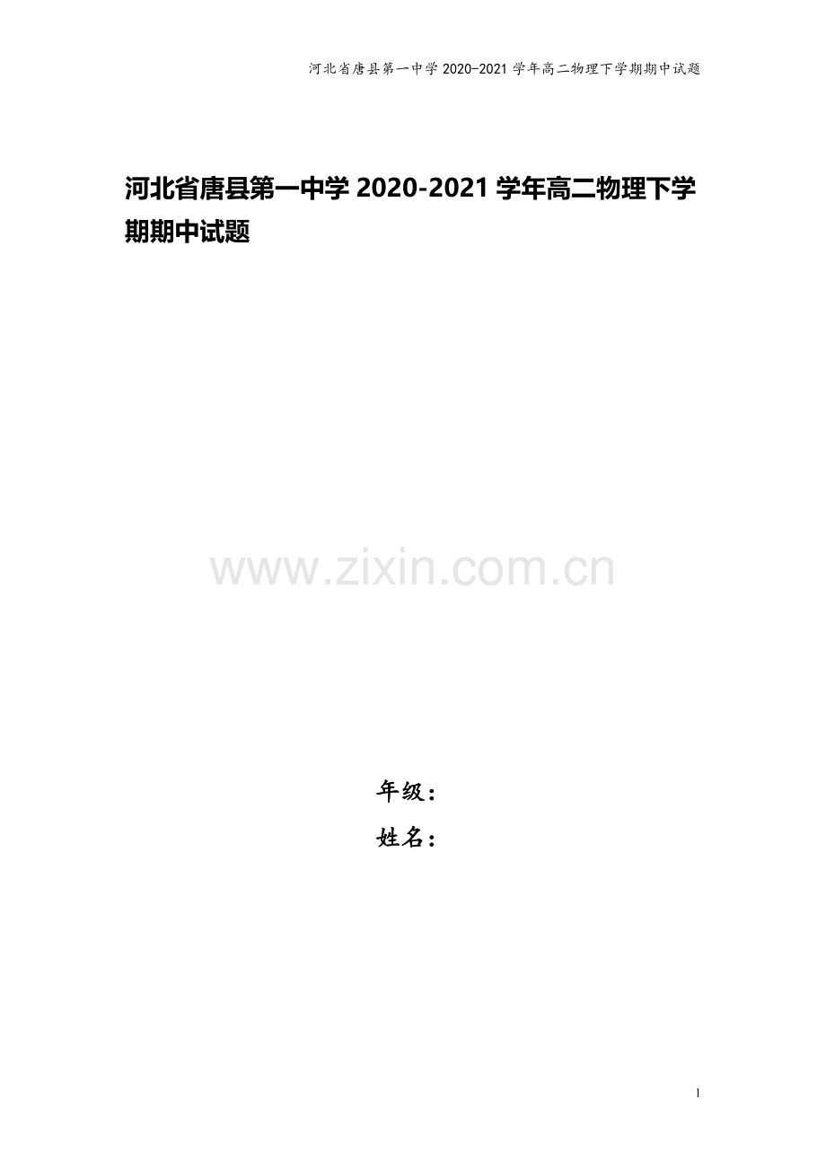 河北省唐县第一中学2020-2021学年高二物理下学期期中试题.doc_第1页