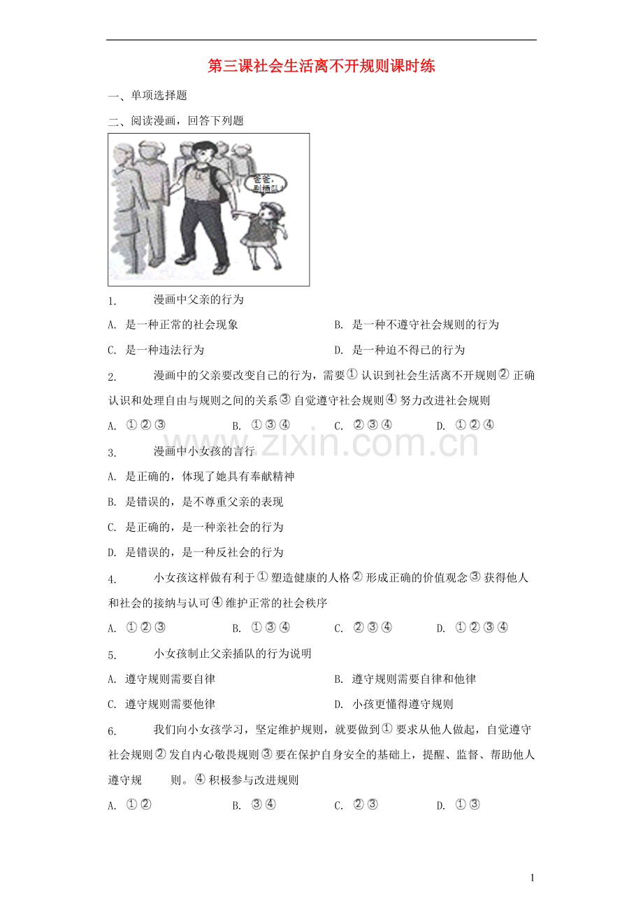 八年级道德与法治上册第二单元遵守社会规则第三课社会生活离不开规则课时练新人教版.docx_第1页