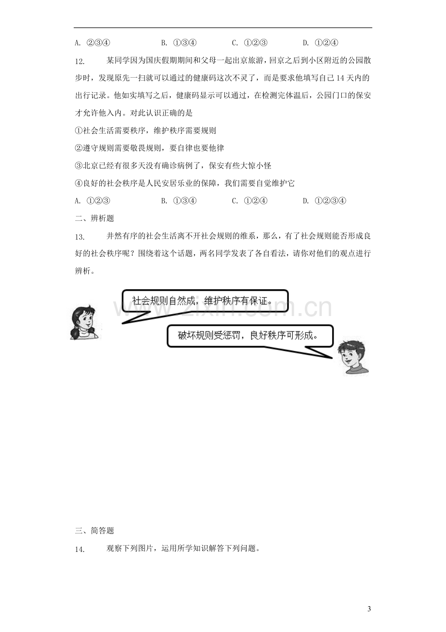 八年级道德与法治上册第二单元遵守社会规则第三课社会生活离不开规则课时练新人教版.docx_第3页