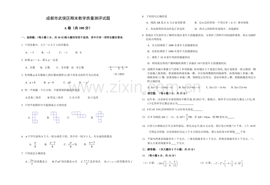 成都市武侯区七年级上数学期末真题(有答案).doc_第1页