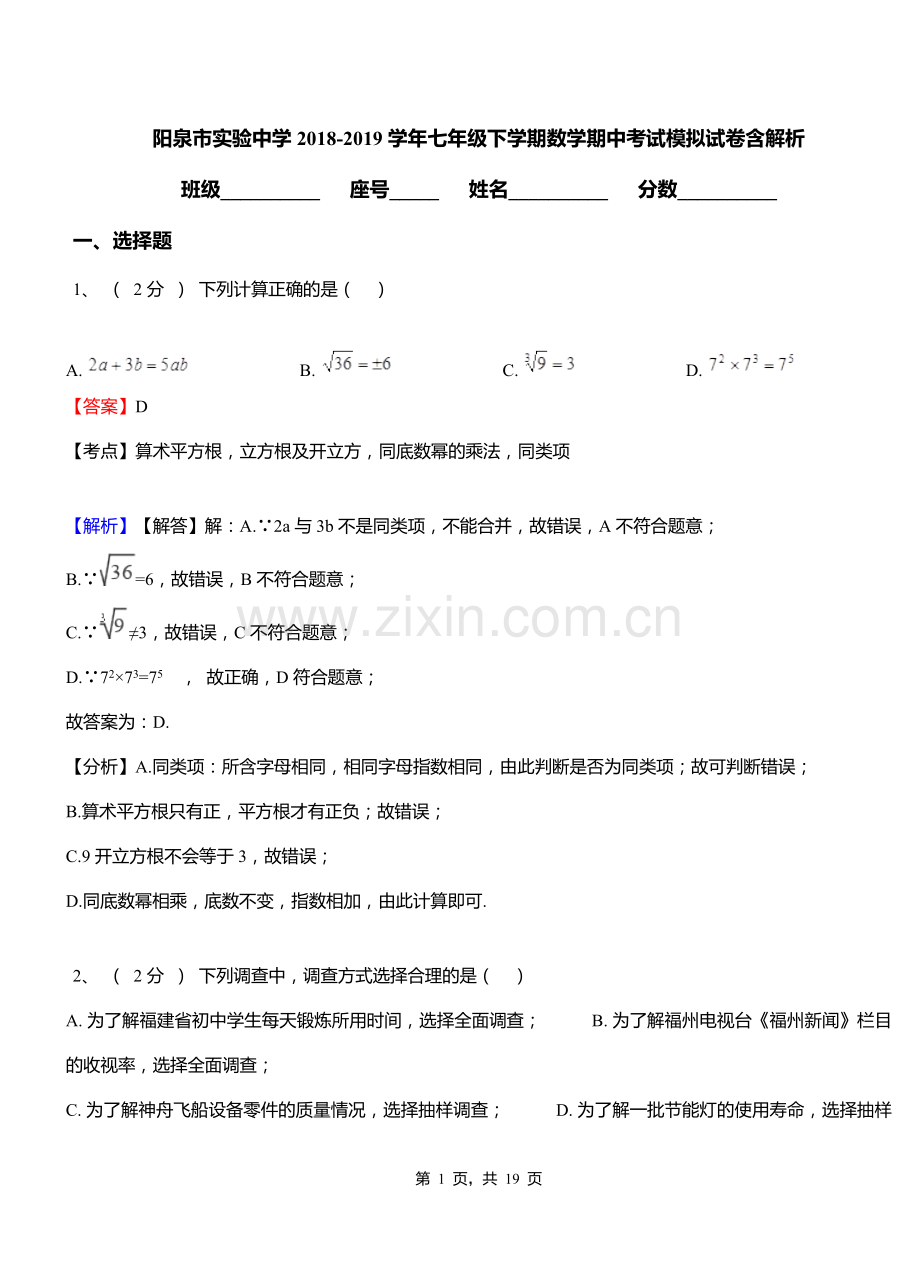 阳泉市实验中学2018-2019学年七年级下学期数学期中考试模拟试卷含解析.doc_第1页