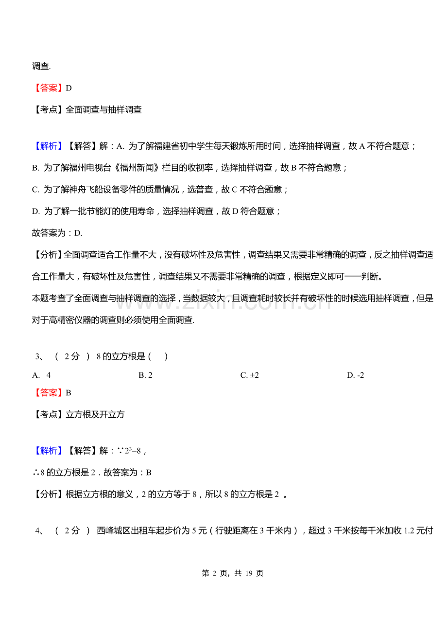 阳泉市实验中学2018-2019学年七年级下学期数学期中考试模拟试卷含解析.doc_第2页