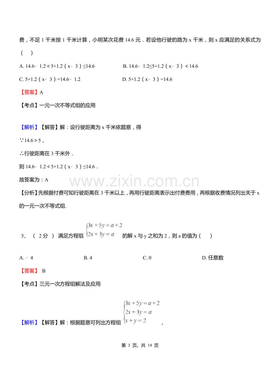 阳泉市实验中学2018-2019学年七年级下学期数学期中考试模拟试卷含解析.doc_第3页