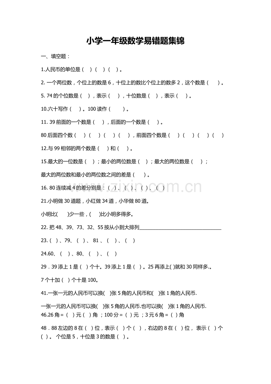 部编版一年级下册数学易错题.doc_第1页