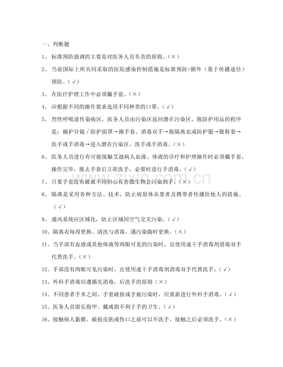 医务人员职业防护测试100题含答案.doc_第1页