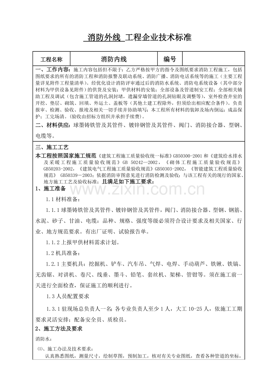 消防外线工程技术标准.doc_第1页