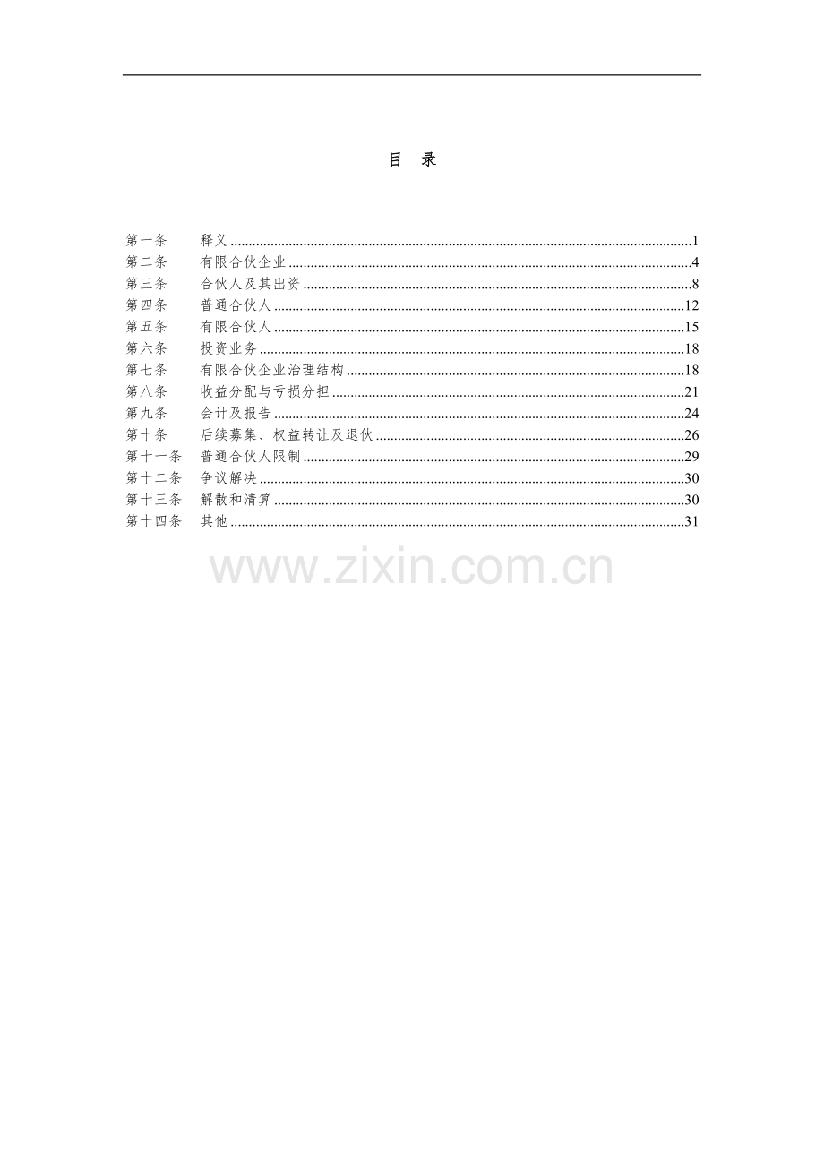 某某文化产业基金有限合伙协议-范本.doc_第2页