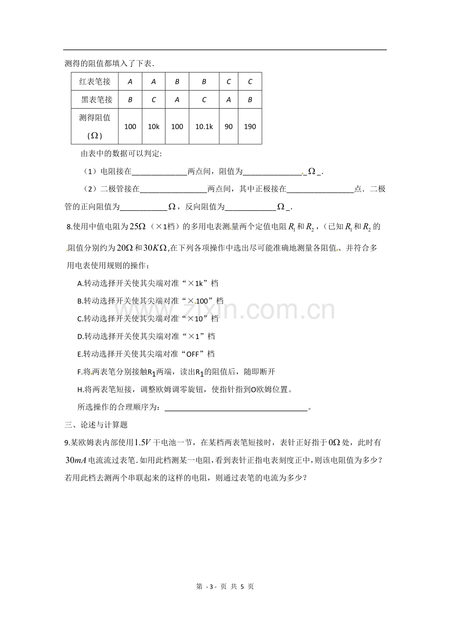 物理：2.8《多用电表》测试-(新人教版选修3-1).doc_第3页