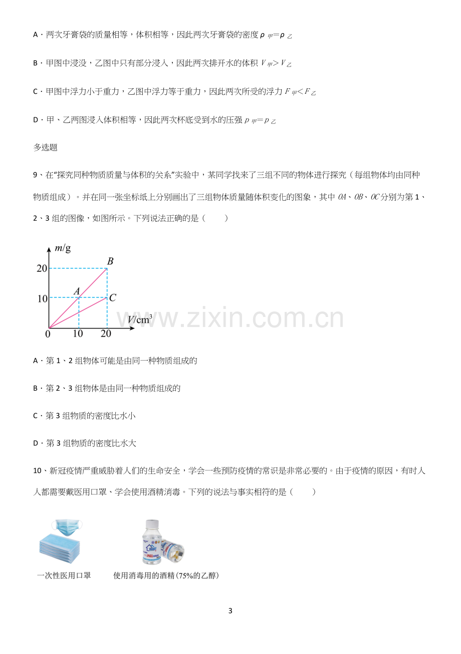 人教版八年级物理质量与密度专项训练.docx_第3页