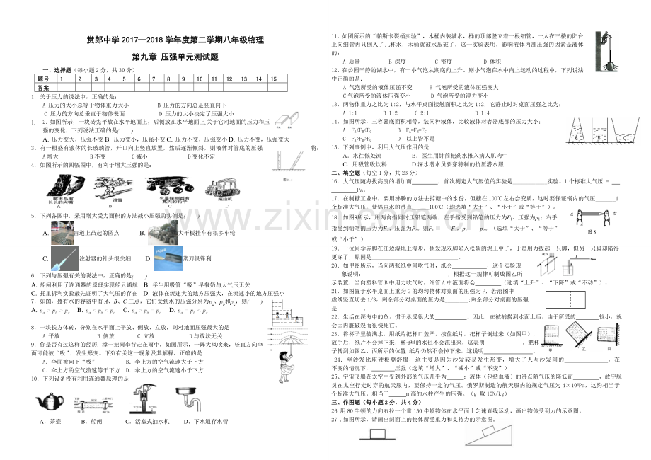 第九章-压强单元测试题.doc_第1页