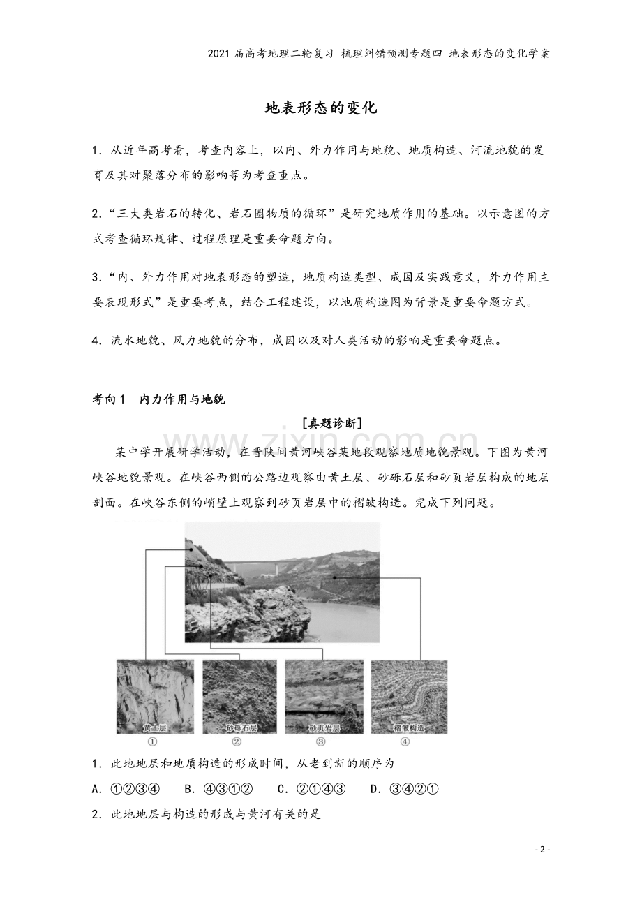 2021届高考地理二轮复习-梳理纠错预测专题四-地表形态的变化学案.docx_第2页