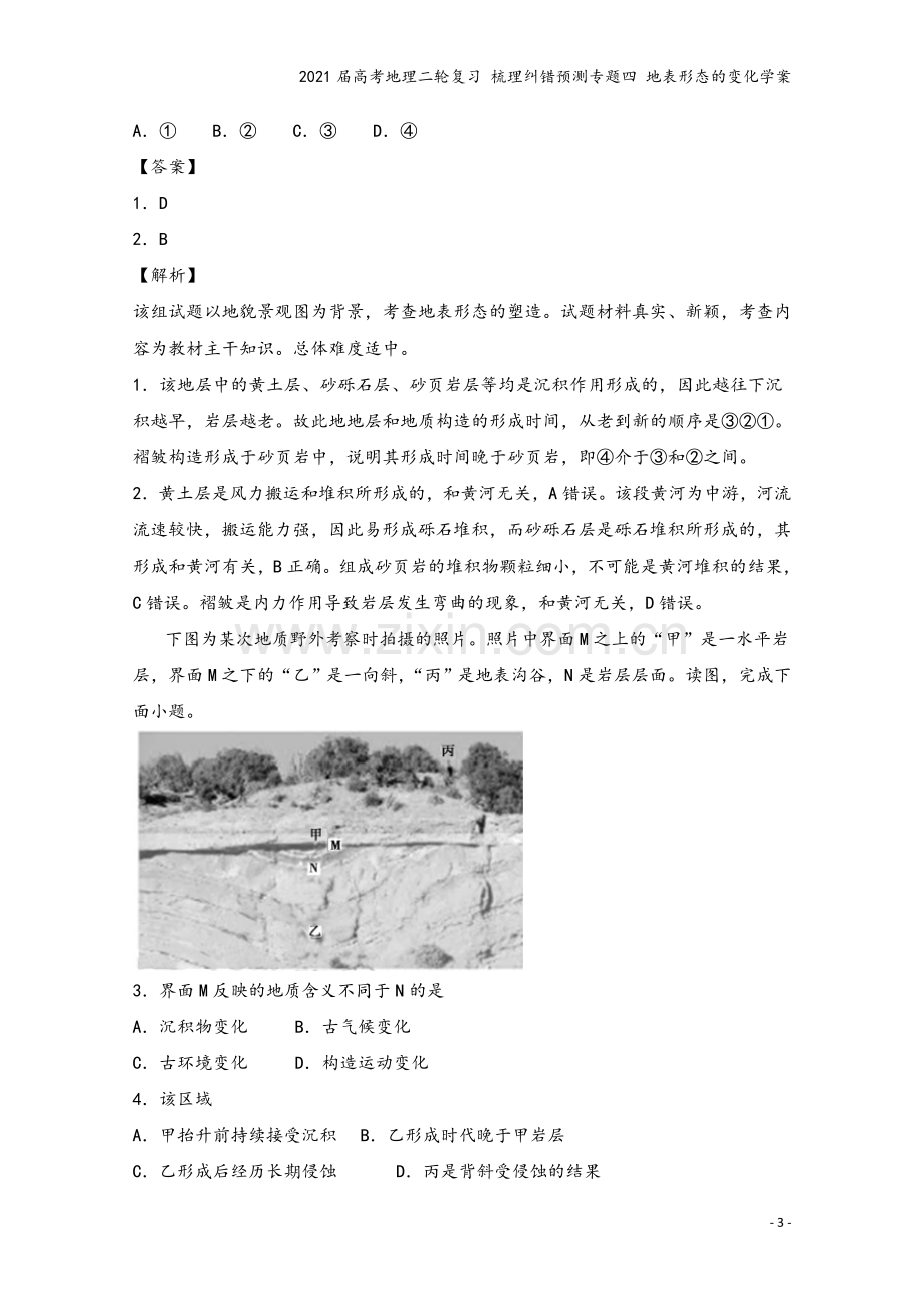 2021届高考地理二轮复习-梳理纠错预测专题四-地表形态的变化学案.docx_第3页