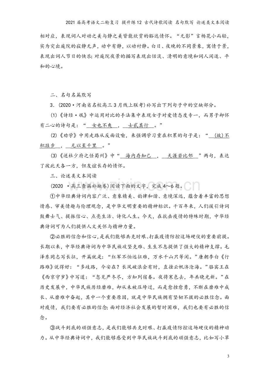 2021届高考语文二轮复习-提升练12-古代诗歌阅读-名句默写-论述类文本阅读.doc_第3页