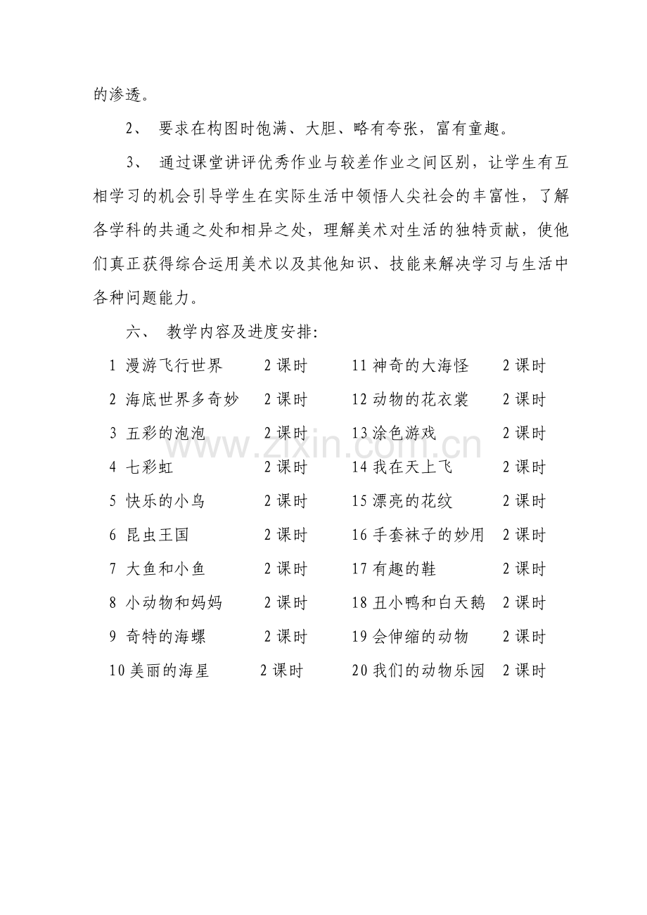 (岭南版)一年级美术教学计划.doc_第3页