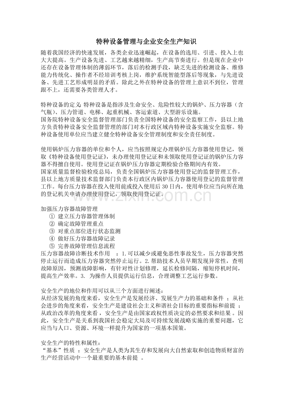 特种设备管理与企业安全生产知识点汇总.doc_第1页