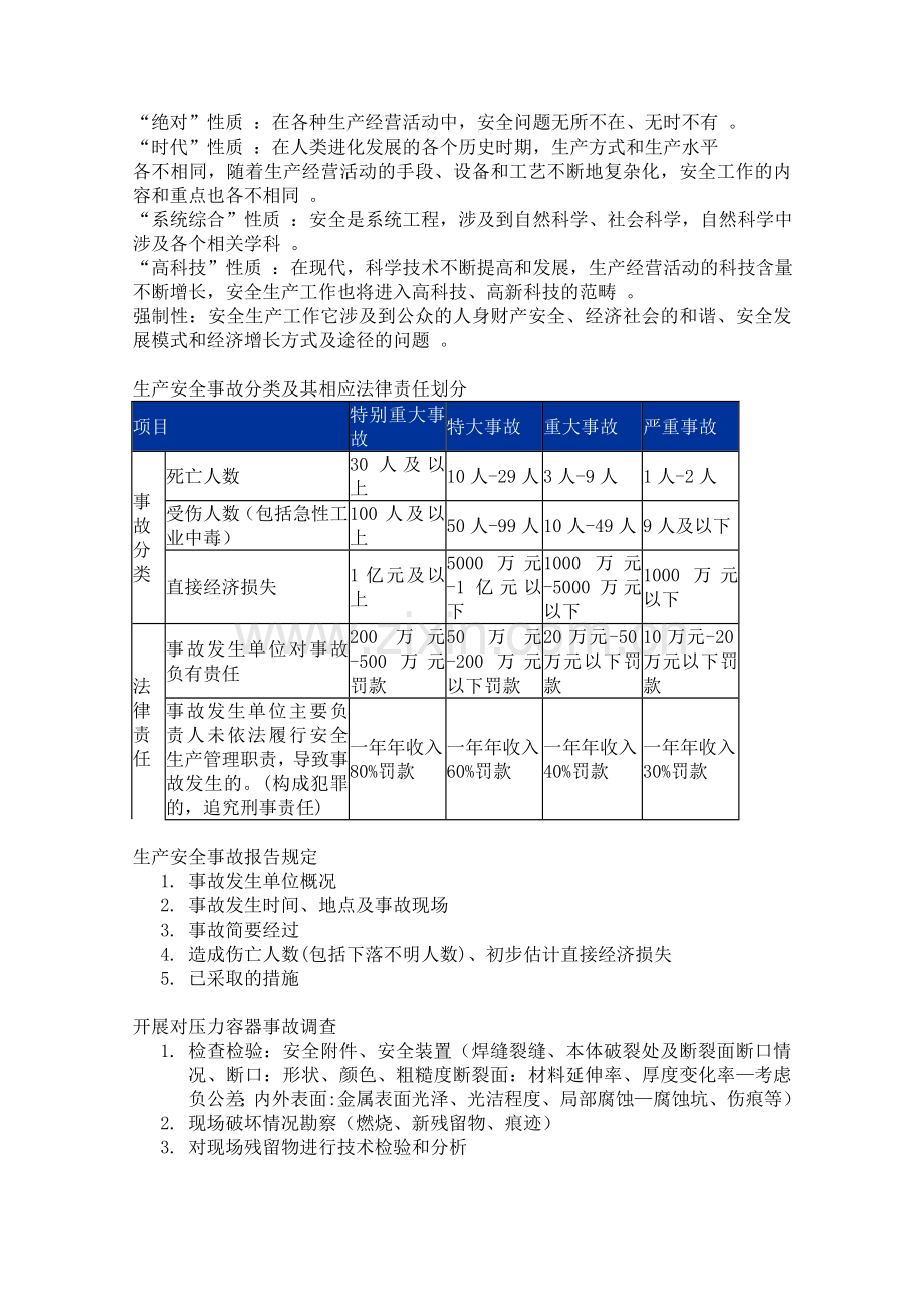 特种设备管理与企业安全生产知识点汇总.doc_第2页