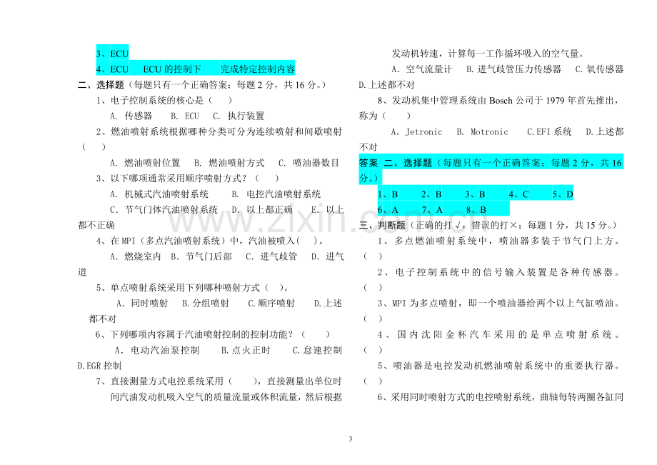 汽车电控技术题库.doc_第3页