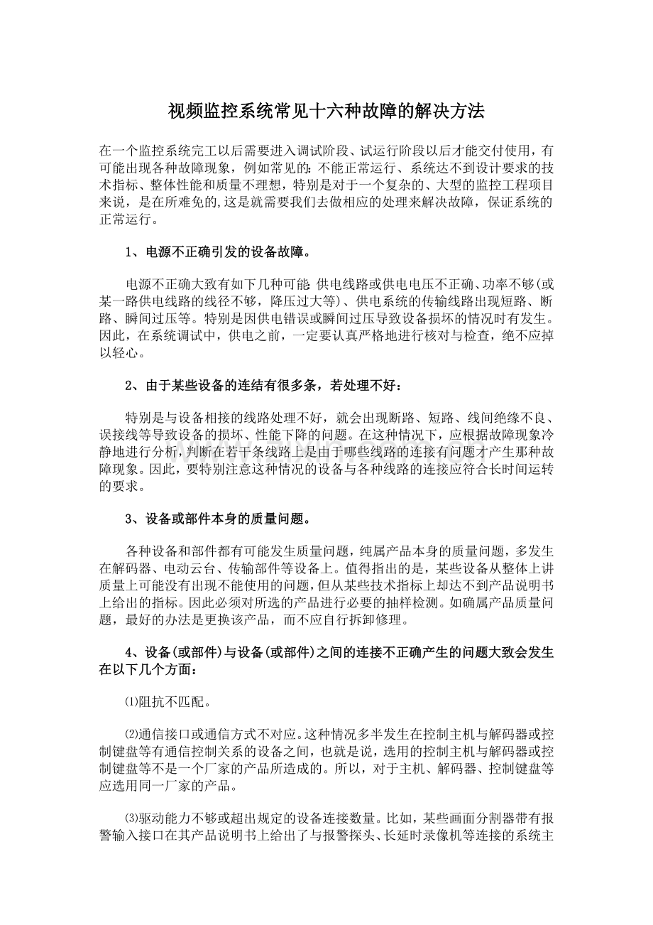 视频监控系统常见十六种故障的解决方法.doc_第1页