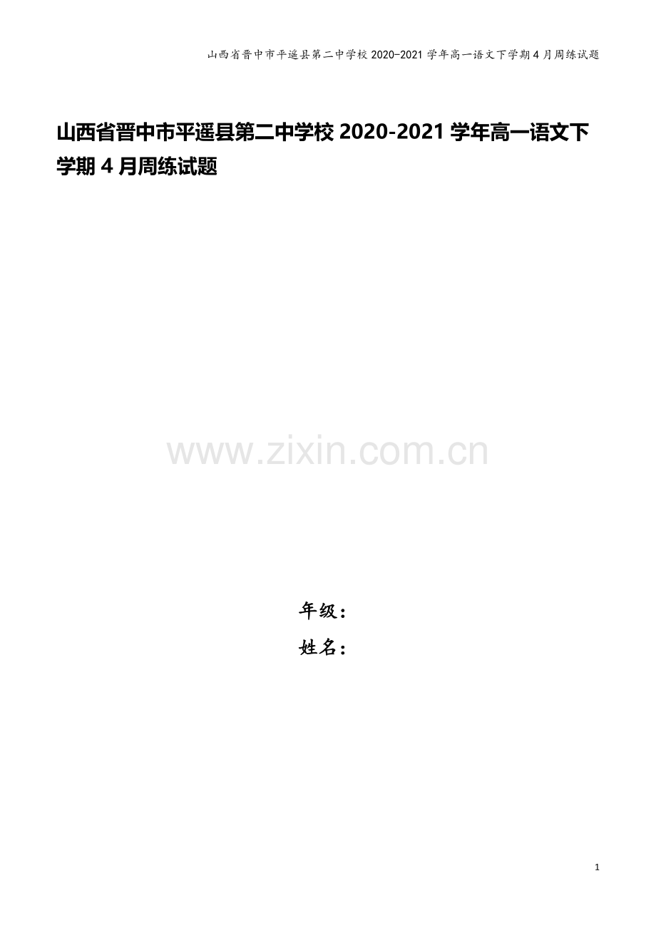 山西省晋中市平遥县第二中学校2020-2021学年高一语文下学期4月周练试题.doc_第1页