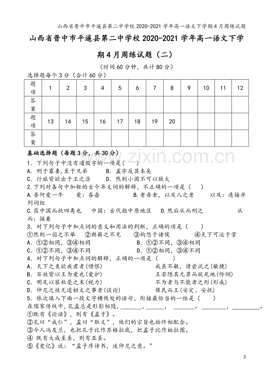 山西省晋中市平遥县第二中学校2020-2021学年高一语文下学期4月周练试题.doc_第2页